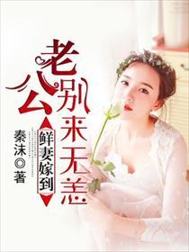 鲜妻很甜老公别太坏