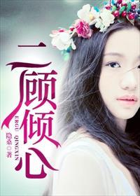 顾倾是什么意思