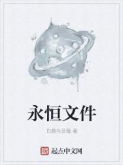 永恒首页