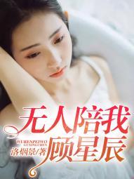 无人陪伴我