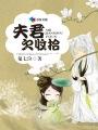 夫君欠收拾 贺长卿的