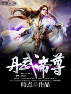 丹武帝尊叶星河