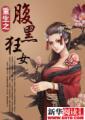 重生之腹黑女王
