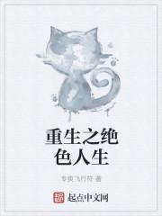 重生之绝色 作者楼上黄昏