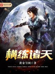 横练诸天开局硬抗九阴白骨爪