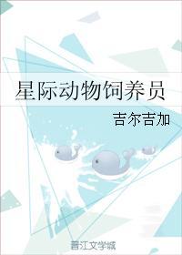 星际动物饲养员桃初