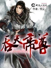 吞天帝尊短剧在线