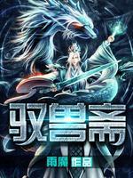 驭兽斋3