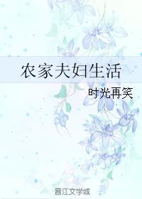 农家夫妇生活书包网
