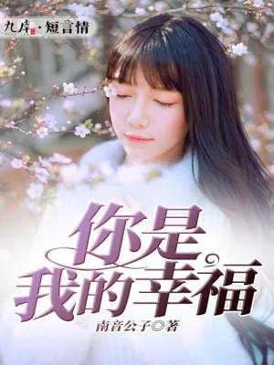 你是我的幸福珍藏版