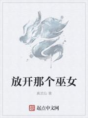 放开那个女巫女巫不能生孩子