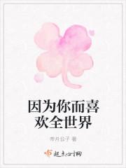 因为爱你所以热爱整个世界