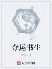 夺书是什么意思