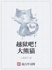熊猫 越狱