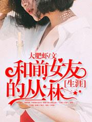 我和前女友的同居日常