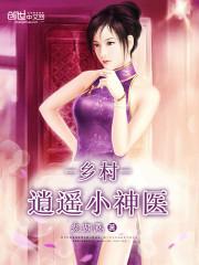 乡村逍遥小神医石头