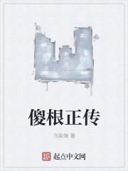 傻根进城电视剧60集