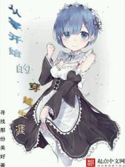 从零开始的的穿越女