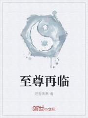 至尊在异界