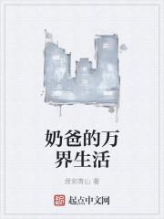 万界之神级奶爸
