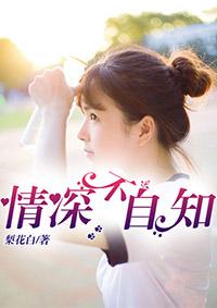 情深不自知短剧在线观看