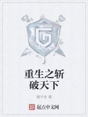 重生之斩缘免费阅读
