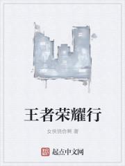 王者荣耀微信区和qq区能一起玩吗