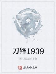 刀锋1937全集在线观看