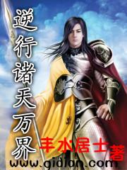 逆行诸天万界免费