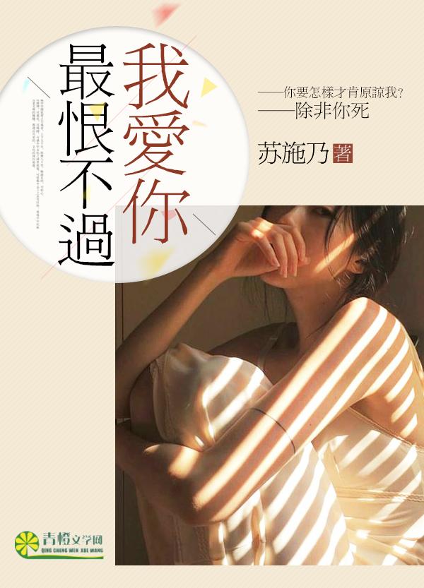 最恨不过我爱你阿白原著在哪看