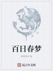 白日春梦怎么看
