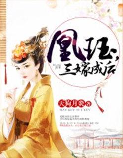 凰妃三嫁