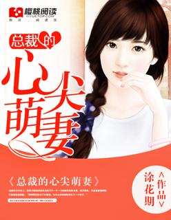 总裁的心尖蜜妻