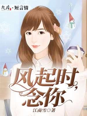 风起时念你成疾免费阅读