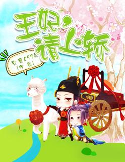 王妃请上榻裘梦