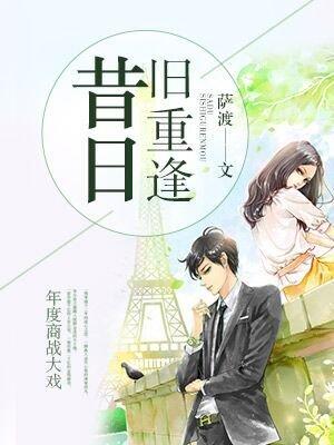 昔日重逢是什么意思