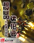 超级基因优化液TXT80电子书