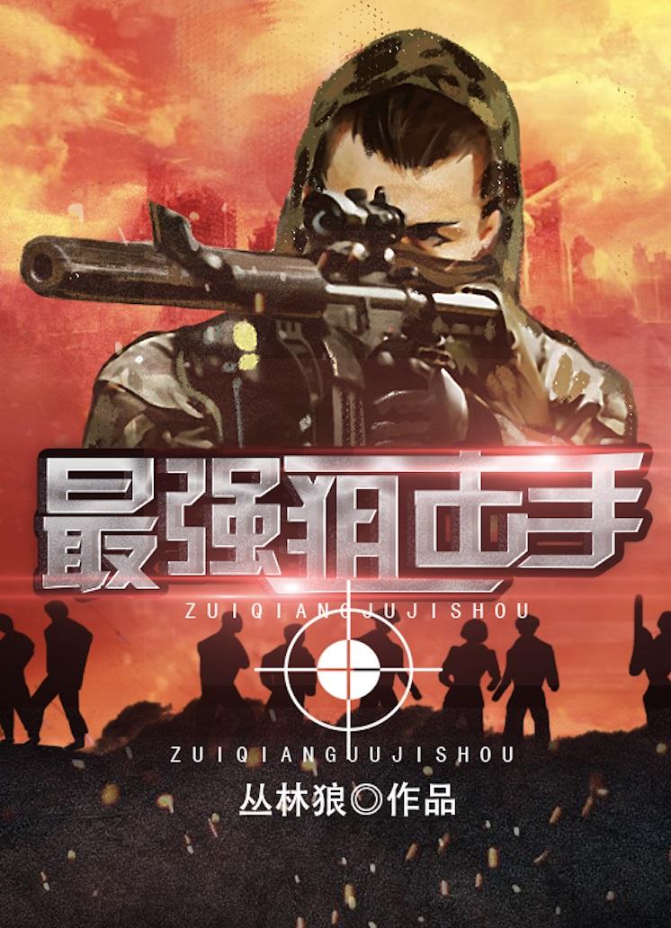 最强狙击手兵王李安