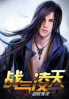 战气凌神