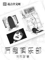 厉鬼俱乐部无女主
