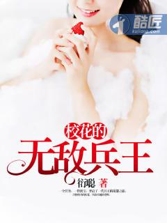 校花的无敌兵王在线听书