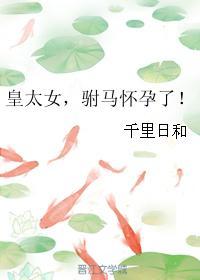 皇太妃怀孕