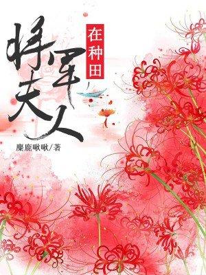 将军夫人在种田番外