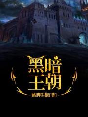西游记黑暗王朝