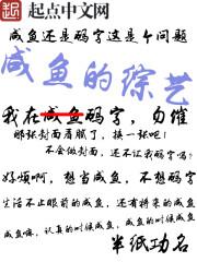 咸鱼综艺沙雕动漫