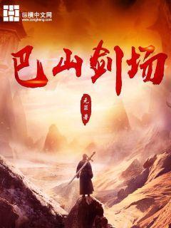 巴山剑场三部曲