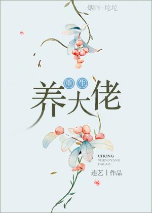 重生养大佬免费