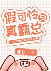 假可怜与真霸总全文阅读最新章节更新内容