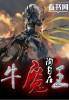 牛魔王叫什么名字