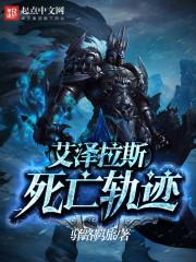 艾泽拉斯死亡轨迹百度
